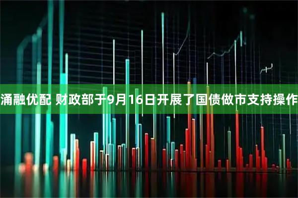 涌融优配 财政部于9月16日开展了国债做市支持操作